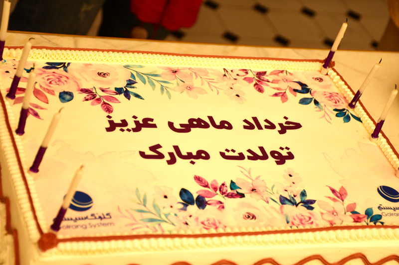 برگزاری جشن تولد همکاران متولد خرداد در شرکت گلرنگ سیستم